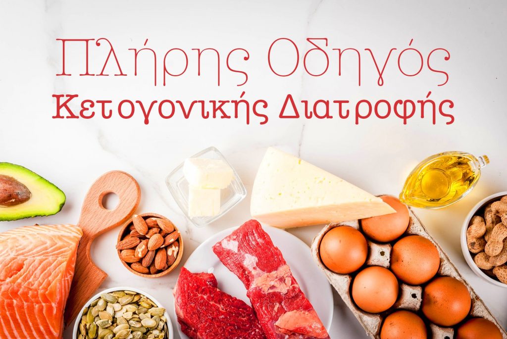 κετογονική διατροφή πλήρης οδηγός