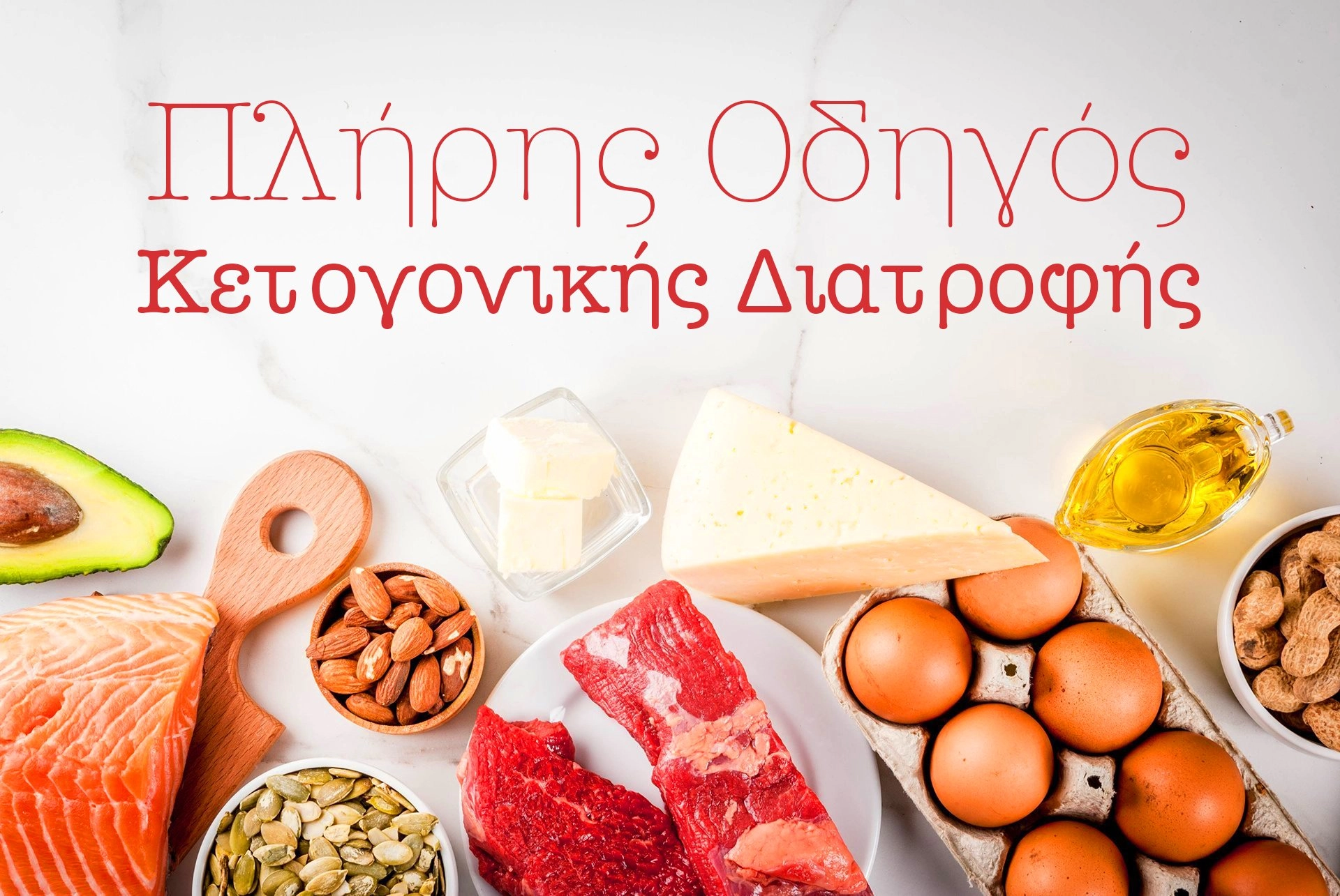 κετογονική διατροφή πλήρης οδηγός