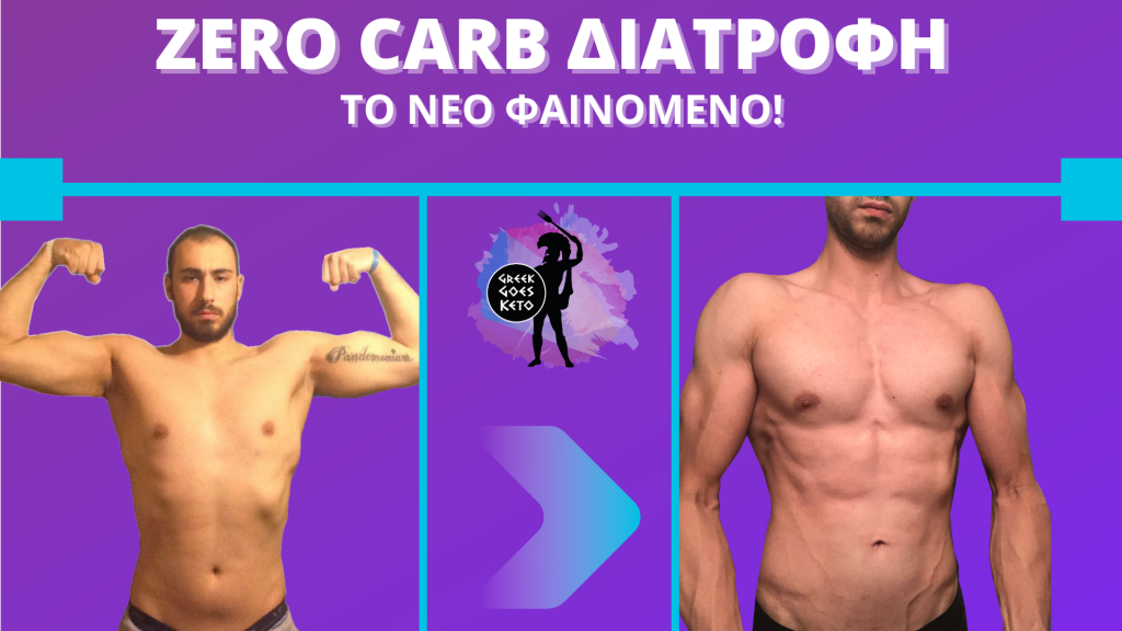 zero carb διατροφή