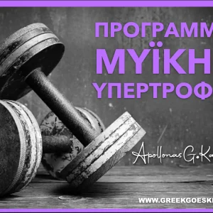 Πρόγραμμα Μυικής Υπερτροφίας