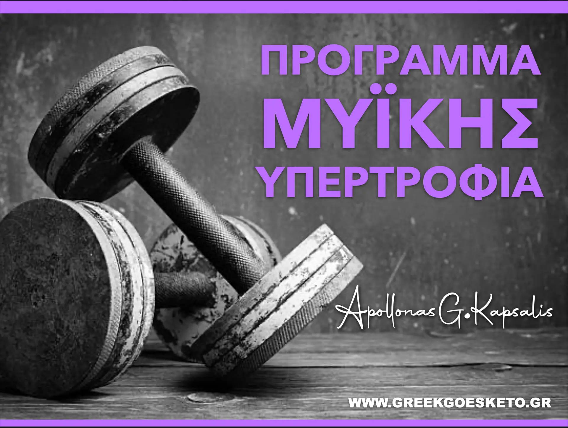 Πρόγραμμα Μυικής Υπερτροφίας