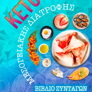 Συνταγών Κέτο Μεσογειακής Διατροφής