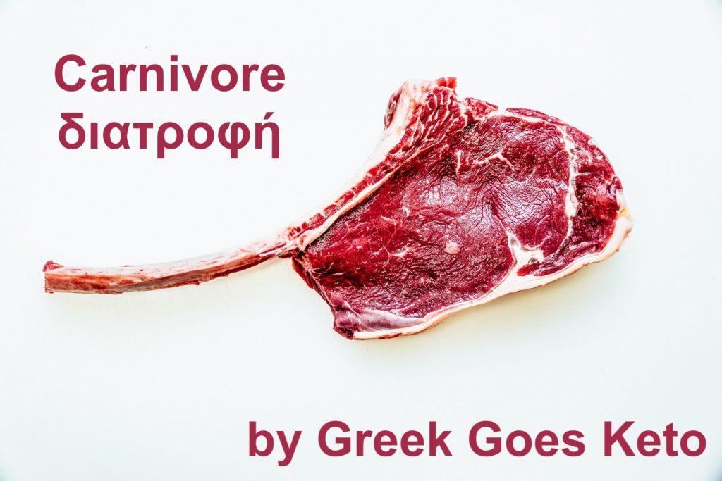 carnivore διατροφή