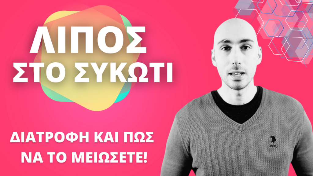 λίπος στο συκώτι