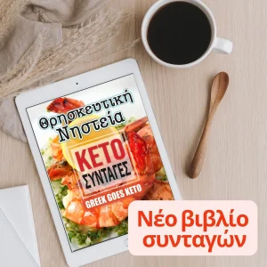 Θρησκευτική νηστεία κέτο συνταγές