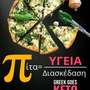 Κέτο πίτες και πίτσες