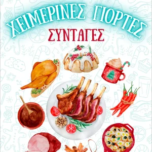 Κέτο συνταγές χριστούγεννα