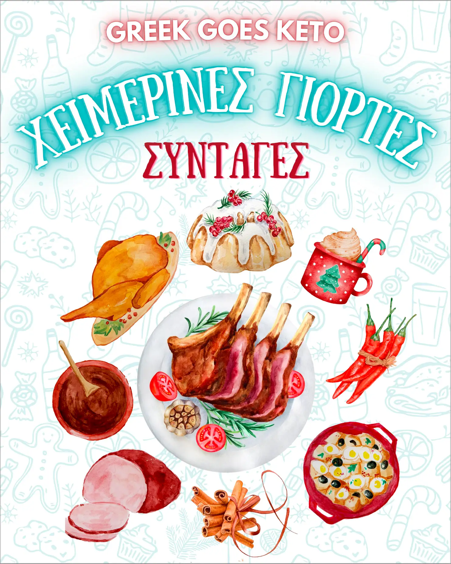 Κέτο συνταγές χριστούγεννα