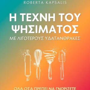 Η Τέχνη του Ψησίματος με Λιγότερους Υδατάνθρακες