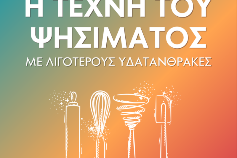 Η Τέχνη του Ψησίματος με Λιγότερους Υδατάνθρακες