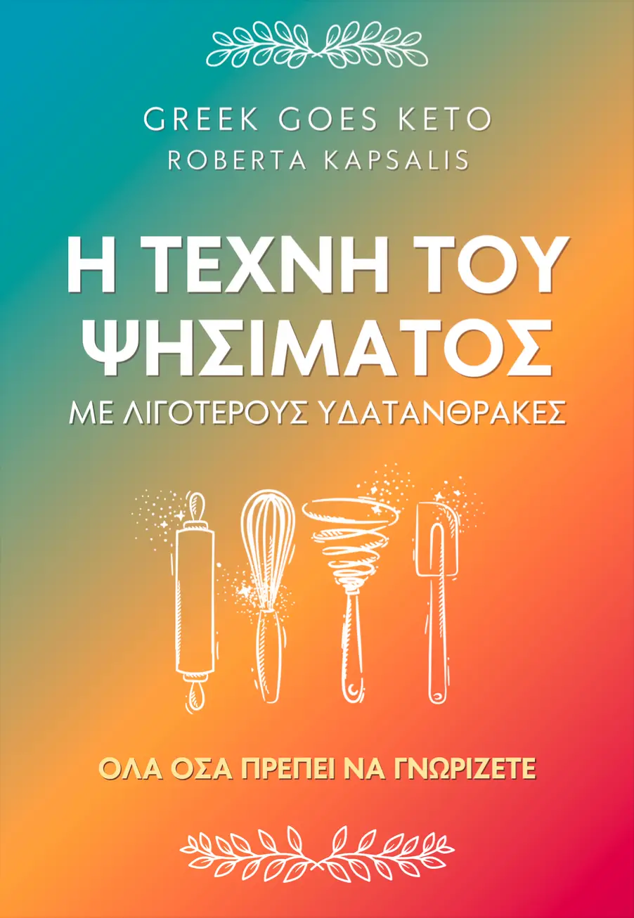 Η Τέχνη του Ψησίματος με Λιγότερους Υδατάνθρακες